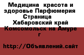 Медицина, красота и здоровье Парфюмерия - Страница 2 . Хабаровский край,Комсомольск-на-Амуре г.